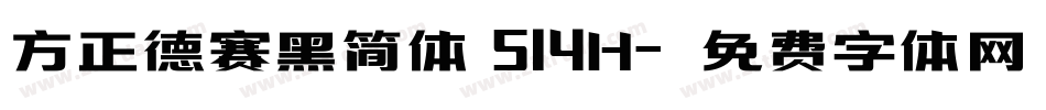 方正德赛黑简体 514H字体转换